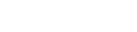 さくら師範学校